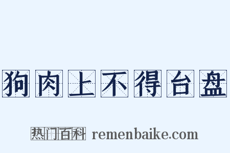 狗肉上不得台盘是什么意思的图片